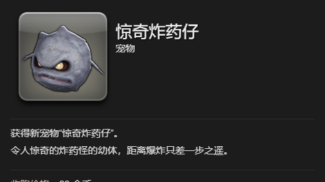 《最终幻想14：水晶世界》惊奇炸药仔宠物获得方法