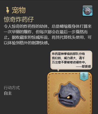 《最终幻想14：水晶世界》惊奇炸药仔宠物获得方法