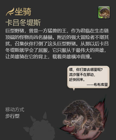 《最终幻想14：水晶世界》卡吕冬堤斯坐骑获得方法