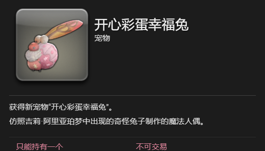 《最终幻想14：水晶世界》开心彩蛋幸福兔宠物获取攻略