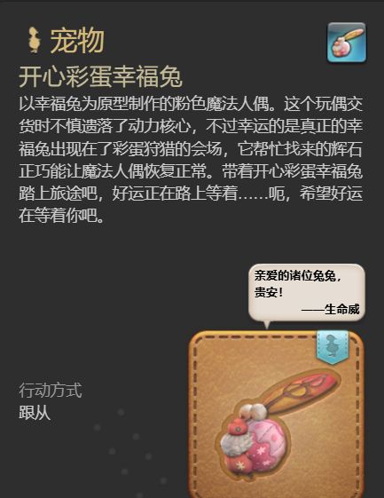 《最终幻想14：水晶世界》开心彩蛋幸福兔宠物获取攻略