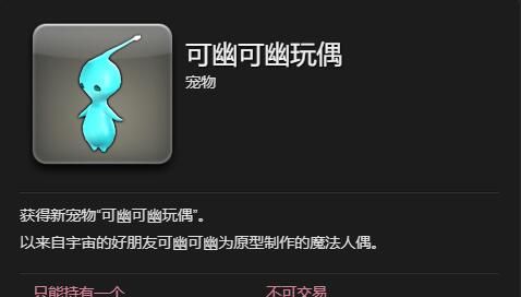 《最终幻想14：水晶世界》可幽可幽玩偶获得方法