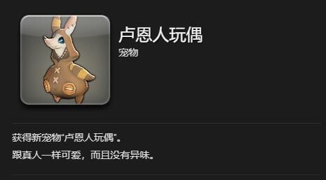 《最终幻想14：水晶世界》卢恩人玩偶获得方法