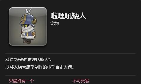 《最终幻想14：水晶世界》啦哩吼矮人宠物获得方法