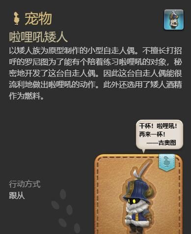 《最终幻想14：水晶世界》啦哩吼矮人宠物获得方法