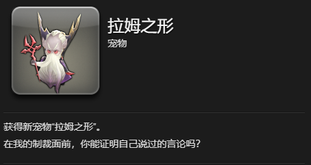 《最终幻想14：水晶世界》拉姆之形宠物获得方法