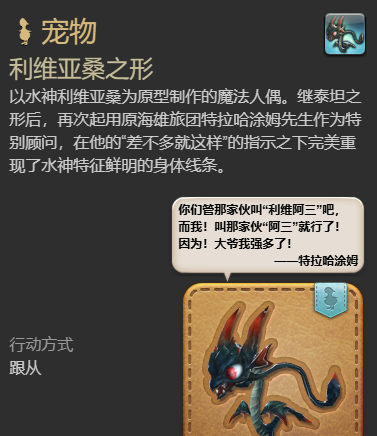 《最终幻想14：水晶世界》利维亚桑之形宠物获得方法