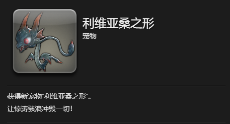 《最终幻想14：水晶世界》利维亚桑之形宠物获得方法