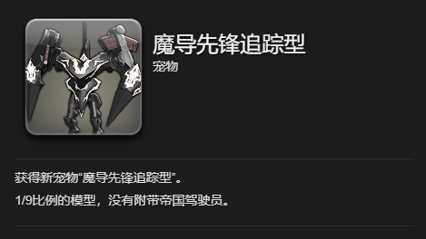 《最终幻想14：水晶世界》魔导先锋追踪型获得方法