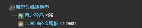《最终幻想14：水晶世界》魔导先锋追踪型获得方法