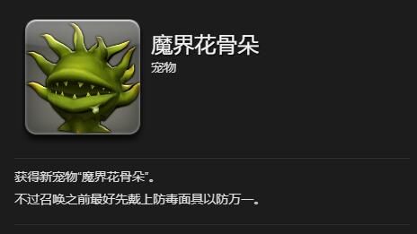 《最终幻想14：水晶世界》魔界花骨朵获得方法