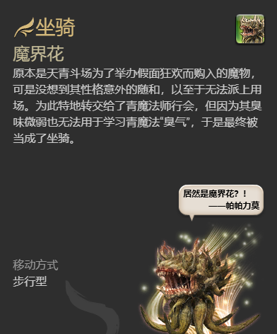 《最终幻想14：水晶世界》魔界花坐骑获得方法