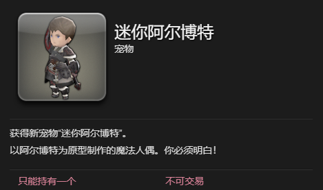 《最终幻想14：水晶世界》迷你阿尔博特宠物获得方法