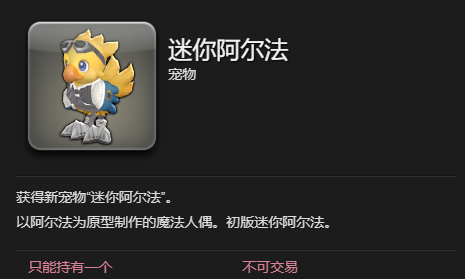 《最终幻想14：水晶世界》迷你阿尔法宠物获得方法