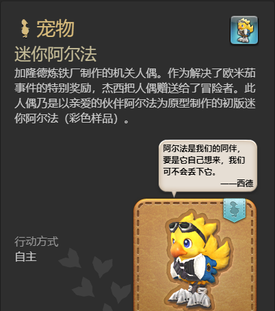 《最终幻想14：水晶世界》迷你阿尔法宠物获得方法
