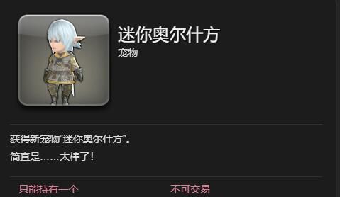 《最终幻想14：水晶世界》迷你奥尔什方宠物获得方法