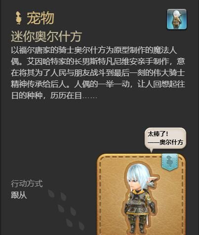 《最终幻想14：水晶世界》迷你奥尔什方宠物获得方法