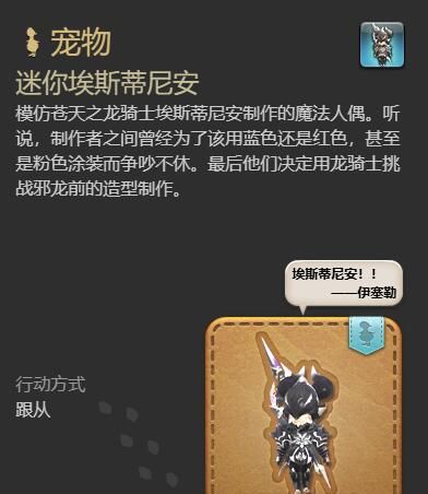 《最终幻想14：水晶世界》迷你埃斯蒂尼安宠物获得方法