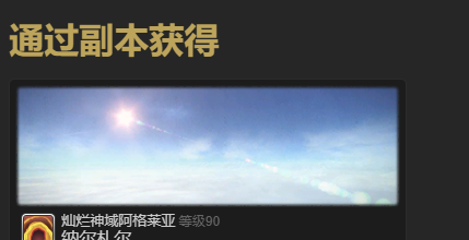 《最终幻想14：水晶世界》迷你阿泽玛宠物获得方法