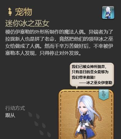《最终幻想14：水晶世界》迷你冰之巫女宠物获得方法