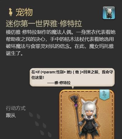 《最终幻想14：水晶世界》迷你第一世界雅修特拉获得方法