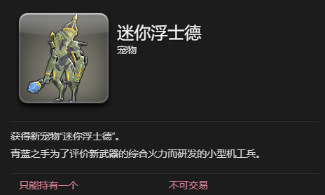 《最终幻想14：水晶世界》迷你浮士德宠物获得方法