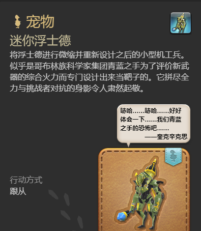 《最终幻想14：水晶世界》迷你浮士德宠物获得方法