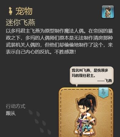 《最终幻想14：水晶世界》迷你飞燕宠物获得方法
