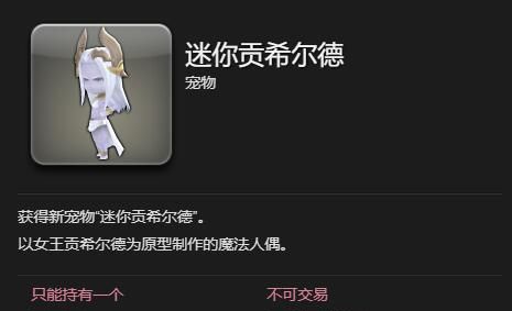 《最终幻想14：水晶世界》迷你贡希尔德宠物获得方法