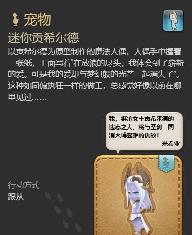 《最终幻想14：水晶世界》迷你贡希尔德宠物获得方法