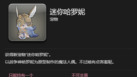 《最终幻想14：水晶世界》迷你哈罗妮宠物获得方法