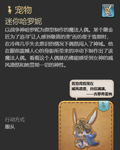 《最终幻想14：水晶世界》迷你哈罗妮宠物获得方法