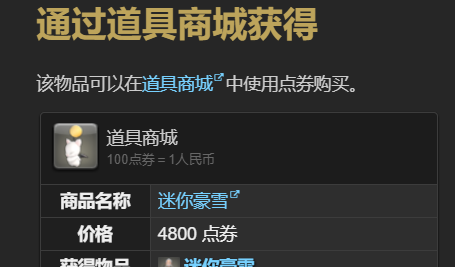 《最终幻想14：水晶世界》迷你豪雪宠物获得方法