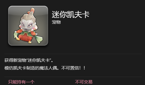 《最终幻想14：水晶世界》迷你凯夫卡宠物获得方法