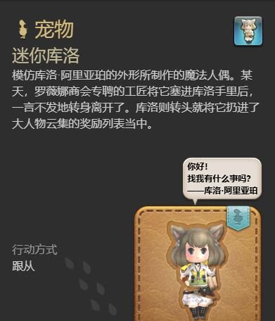 《最终幻想14：水晶世界》迷你库洛宠物获得方法