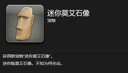《最终幻想14：水晶世界》迷你莫艾石像宠物获得方法