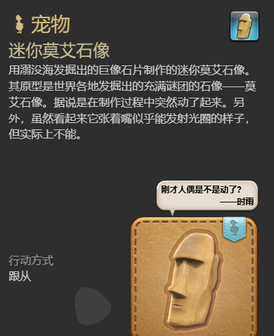 《最终幻想14：水晶世界》迷你莫艾石像宠物获得方法