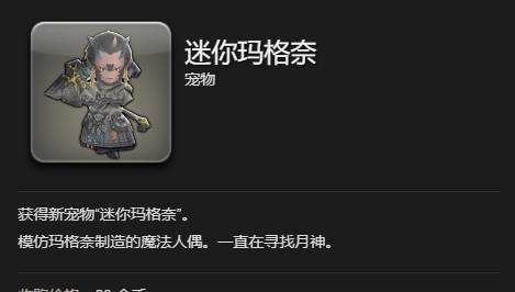 《最终幻想14：水晶世界》迷你玛格奈宠物获得方法
