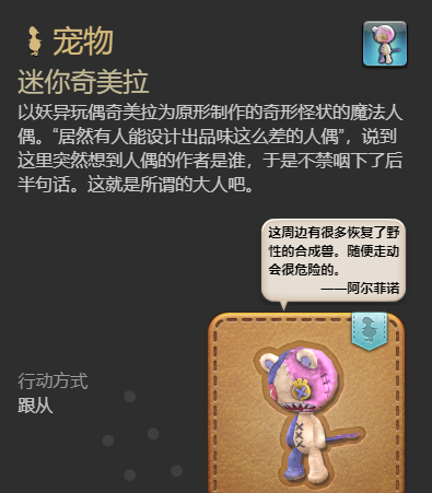 《最终幻想14：水晶世界》迷你奇美拉宠物获得方法
