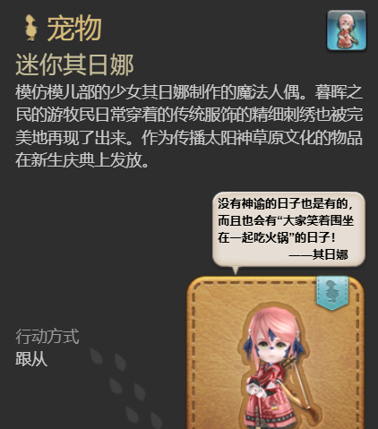 《最终幻想14：水晶世界》迷你其日娜宠物获得方法