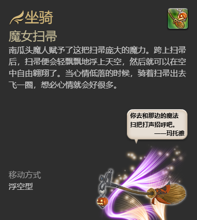 《最终幻想14：水晶世界》魔女扫帚坐骑获得方法