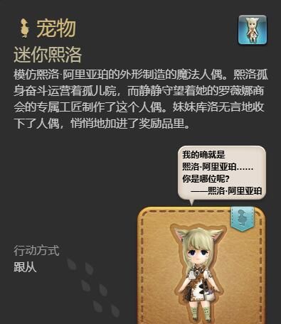 《最终幻想14：水晶世界》迷你熙洛宠物获得方法