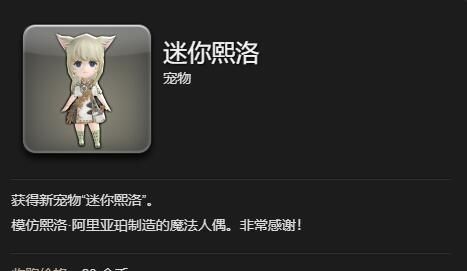 《最终幻想14：水晶世界》迷你熙洛宠物获得方法