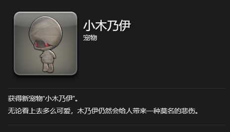 《最终幻想14：水晶世界》木乃伊宠物获得方法