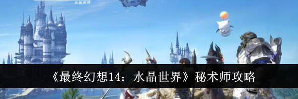 《最终幻想14：水晶世界》秘术师攻略