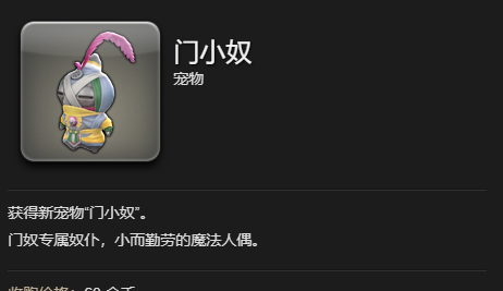 《最终幻想14：水晶世界》门小奴宠物获得方法