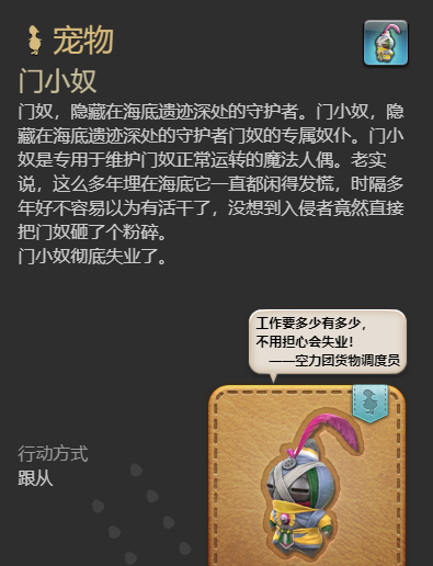 《最终幻想14：水晶世界》门小奴宠物获得方法