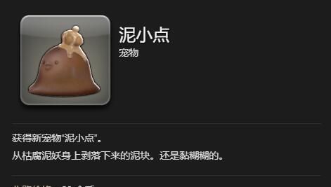 《最终幻想14：水晶世界》泥小点获得方法