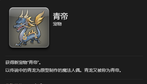 《最终幻想14：水晶世界》青帝宠物获得方法