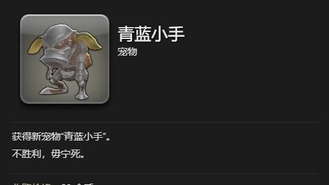 《最终幻想14：水晶世界》青蓝小手宠物获得方法